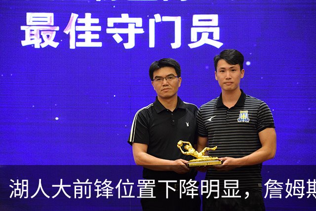 湖人大前锋位置下降明显，詹姆斯离开成关键因素