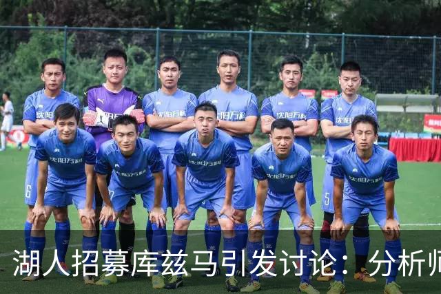 湖人招募库兹马引发讨论：分析师认为他不符合首发标准