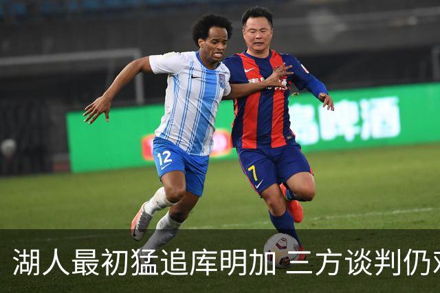 湖人最初猛追库明加 三方谈判仍难达成一致