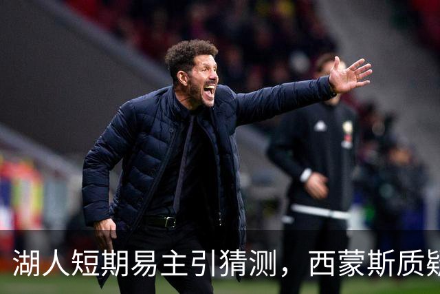 湖人短期易主引猜测，西蒙斯质疑其中蹊跷