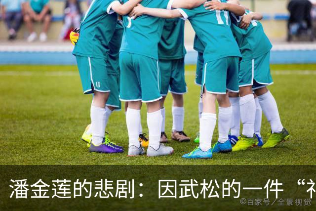 潘金莲的悲剧：因武松的一件“礼物”走向堕落