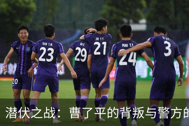 潜伏之战：曹了平的背叛与警方的深谍布局