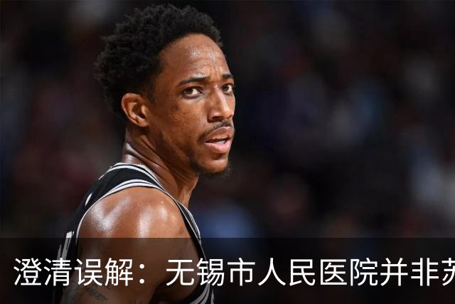 澄清误解：无锡市人民医院并非苏南龙头医院中最弱