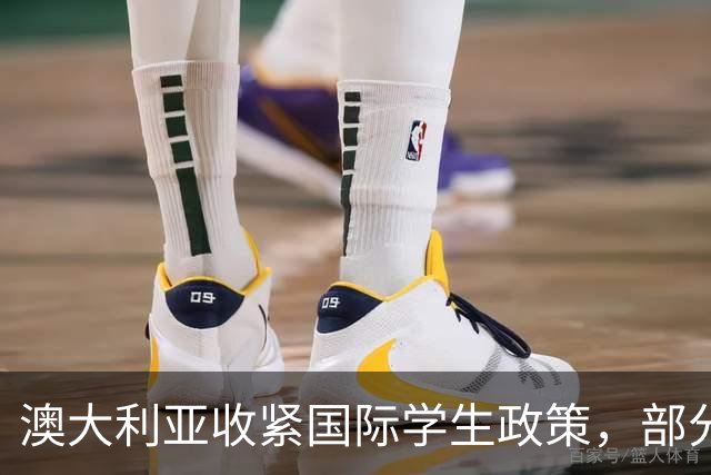 澳大利亚收紧国际学生政策，部分课程禁新生入学