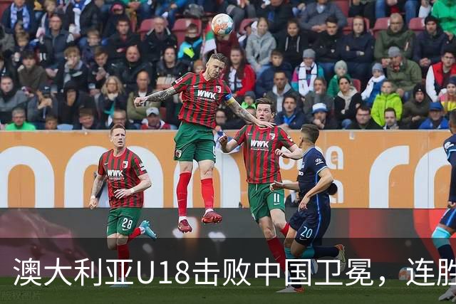 澳大利亚U18击败中国卫冕，连胜纪录扩大至18场