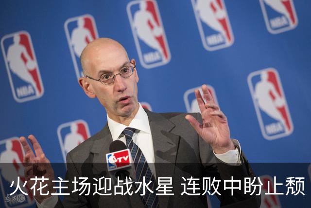 火花主场迎战水星 连败中盼止颓