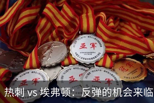 热刺 vs 埃弗顿：反弹的机会来临