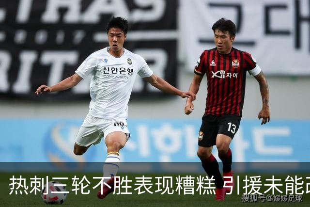 热刺三轮不胜表现糟糕 引援未能改变局面