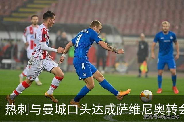 热刺与曼城口头达成萨维尼奥转会