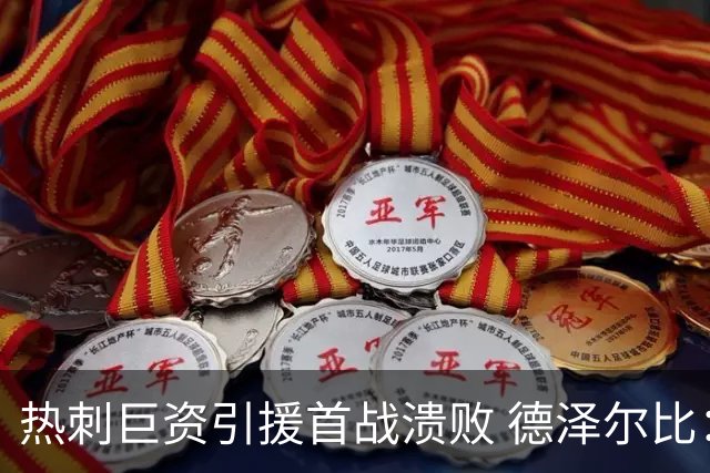 热刺巨资引援首战溃败 德泽尔比：问题在心态