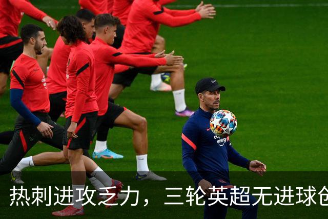 热刺进攻乏力，三轮英超无进球创下新纪录