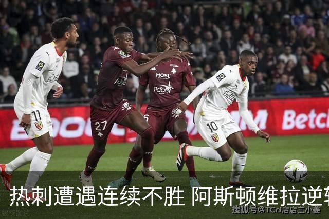 热刺遭遇连续不胜 阿斯顿维拉逆转获胜