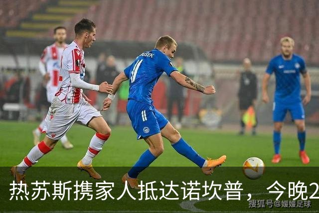 热苏斯携家人抵达诺坎普，今晚20:15揭幕仪式