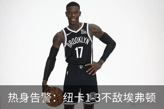 热身告警：纽卡1-3不敌埃弗顿