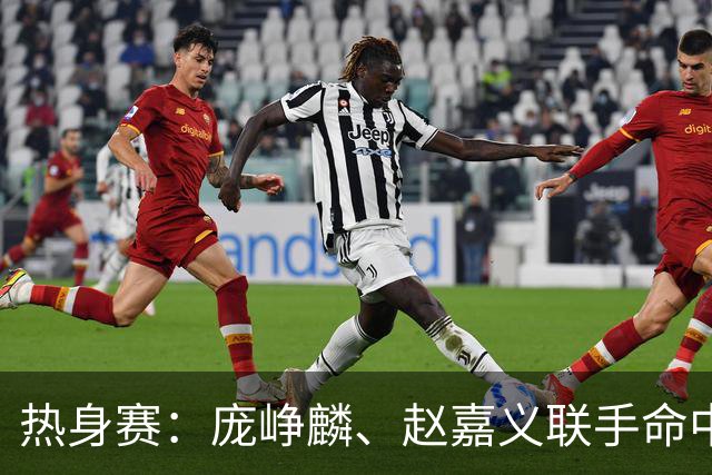 热身赛：庞峥麟、赵嘉义联手命中三记三分追近比分