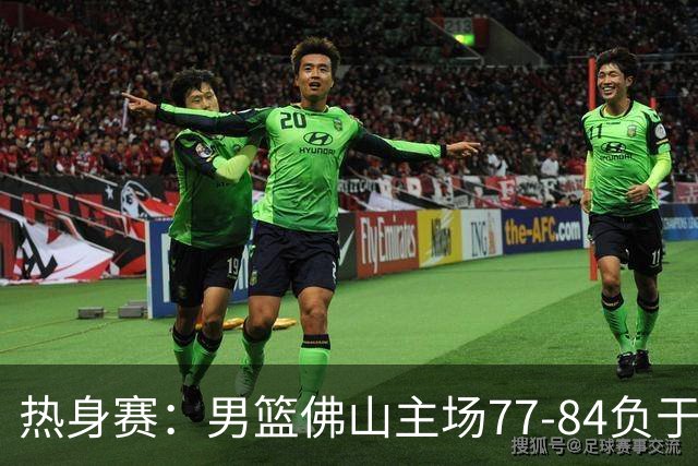 热身赛：男篮佛山主场77-84负于新西兰