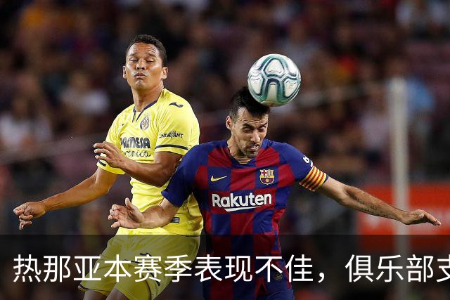 热那亚本赛季表现不佳，俱乐部支持德罗西继续执教