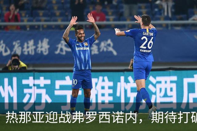 热那亚迎战弗罗西诺内，期待打破近期颓势