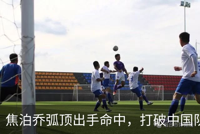 焦泊乔弧顶出手命中，打破中国队三分荒