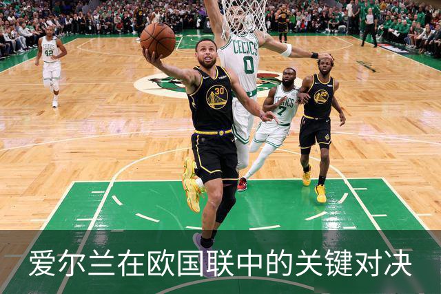 爱尔兰在欧国联中的关键对决