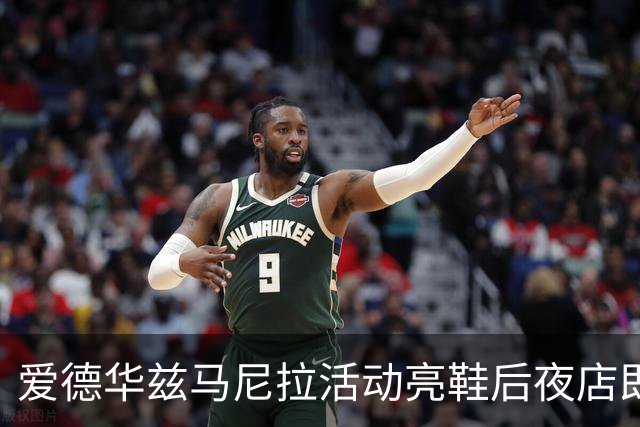 爱德华兹马尼拉活动亮鞋后夜店即兴怒怼耐克