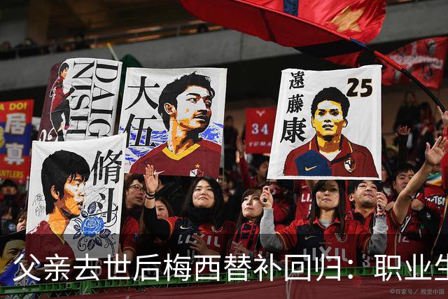 父亲去世后梅西替补回归：职业生涯前景成疑
