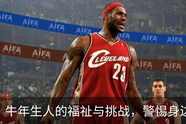 牛年生人的福祉与挑战，警惕身边的这一位