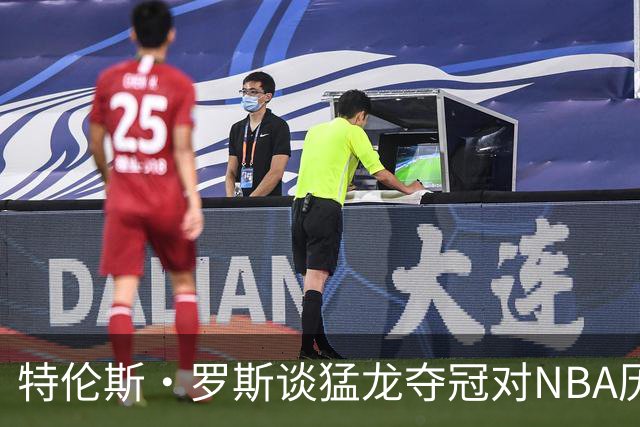 特伦斯·罗斯谈猛龙夺冠对NBA历史的影响