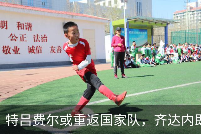 特吕费尔或重返国家队，齐达内即将公布首份名单