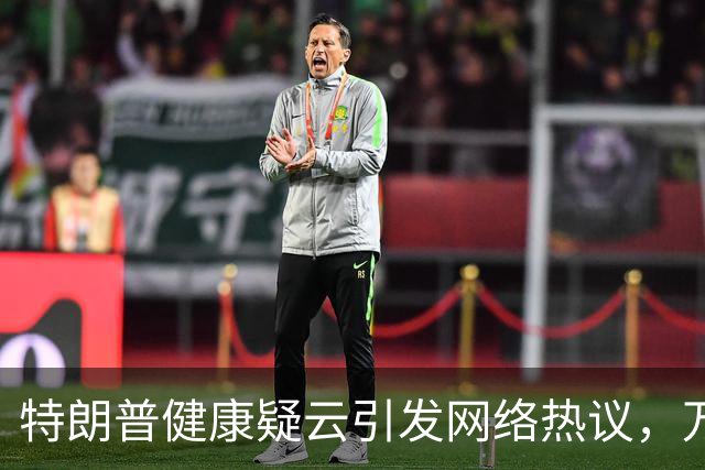特朗普健康疑云引发网络热议，万斯讲话背后真相如何？