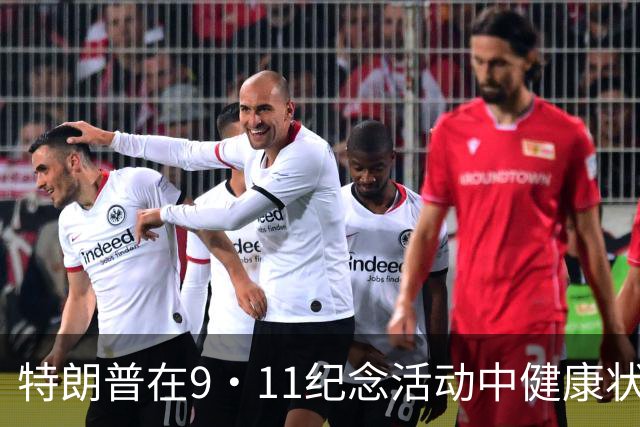 特朗普在9·11纪念活动中健康状况引发热议