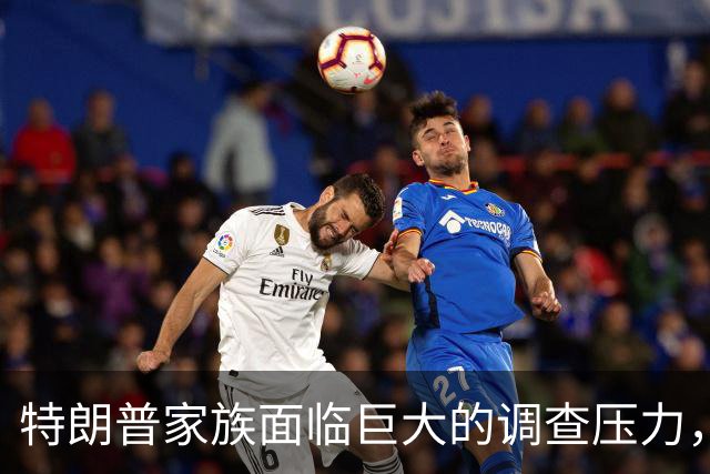 特朗普家族面临巨大的调查压力，未来政治形势动荡不安？