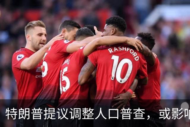 特朗普提议调整人口普查，或影响州资源分配