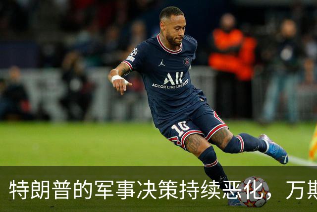 特朗普的军事决策持续恶化，万斯的求助无济于事