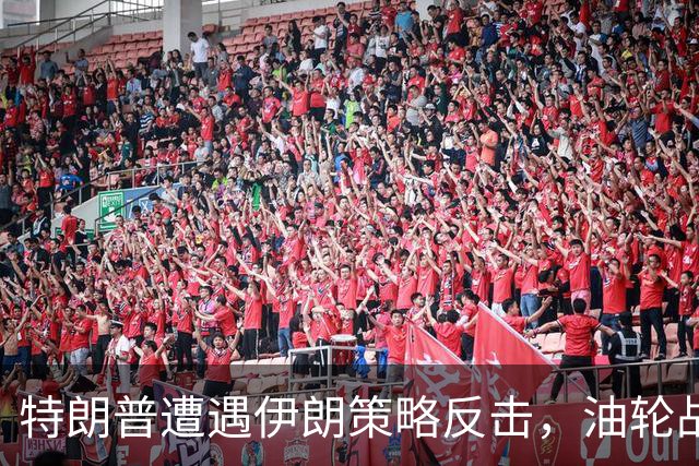 特朗普遭遇伊朗策略反击，油轮战事引发全球警觉