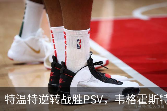 特温特逆转战胜PSV，韦格霍斯特与魏德曼双双进球