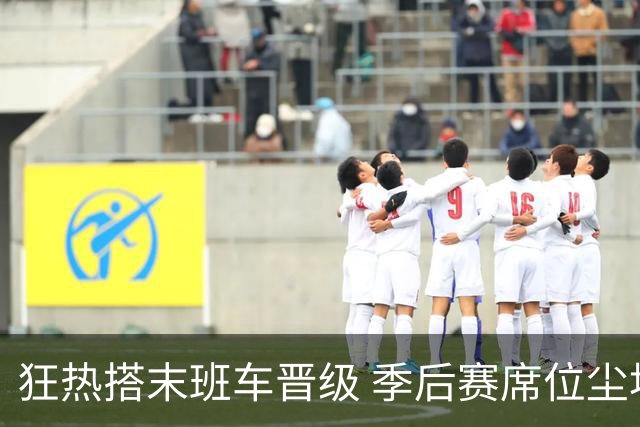 狂热搭末班车晋级 季后赛席位尘埃落定