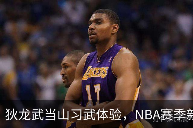 狄龙武当山习武体验，NBA赛季新招频出