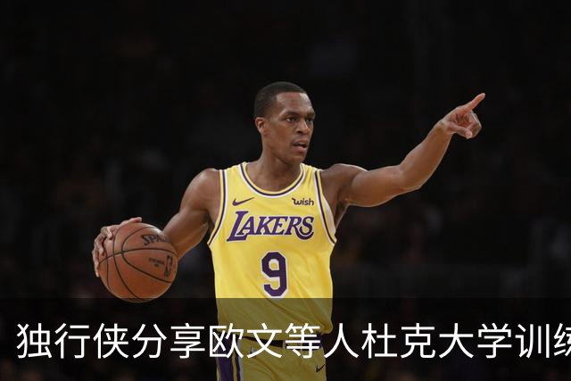 独行侠分享欧文等人杜克大学训练照片