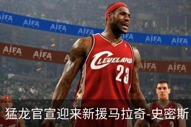 猛龙官宣迎来新援马拉奇-史密斯