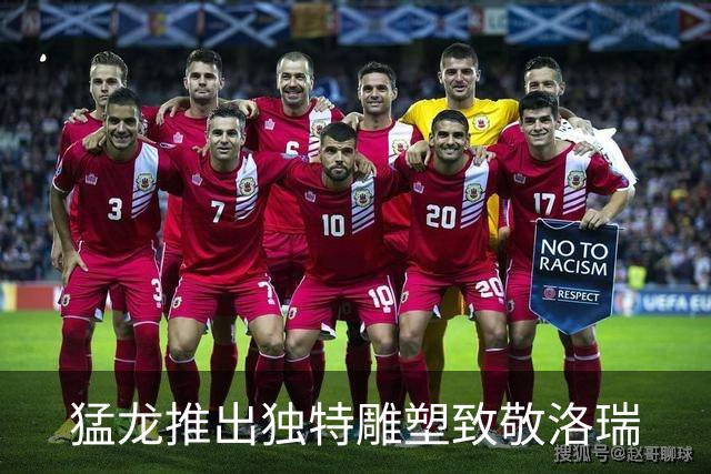 猛龙推出独特雕塑致敬洛瑞