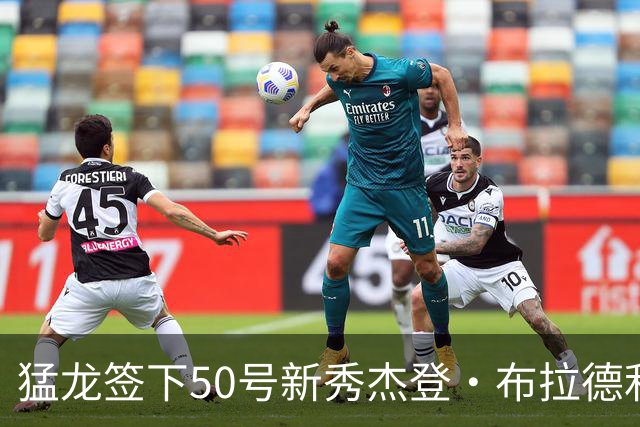 猛龙签下50号新秀杰登·布拉德利：四年930万美元合约