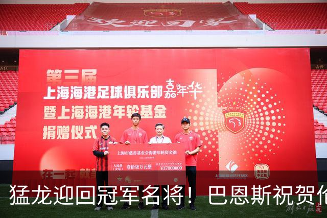 猛龙迎回冠军名将！巴恩斯祝贺伦纳德加盟