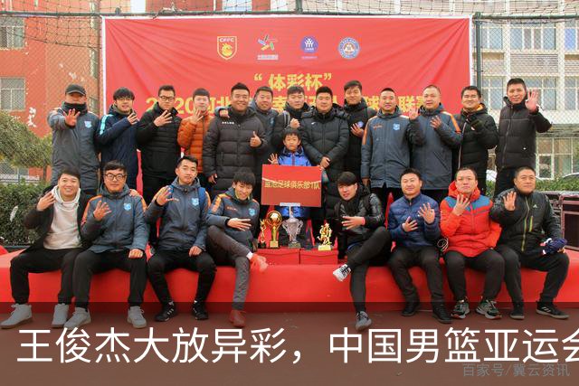 王俊杰大放异彩，中国男篮亚运会前景看好