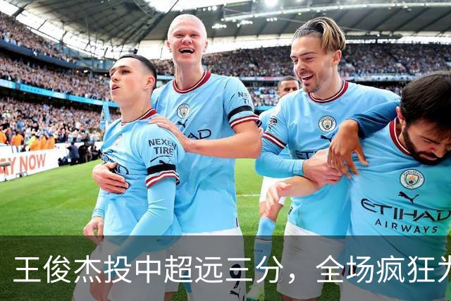 王俊杰投中超远三分，全场疯狂为其呐喊