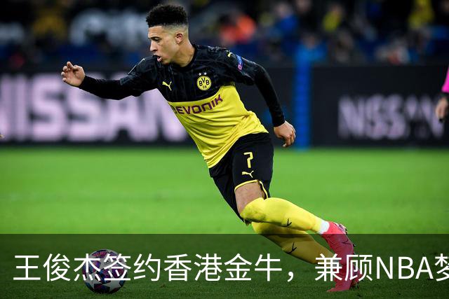 王俊杰签约香港金牛，兼顾NBA梦想与收入提升