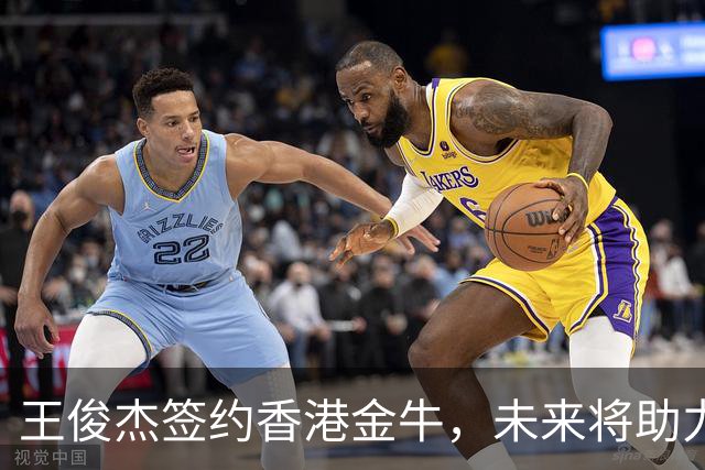 王俊杰签约香港金牛，未来将助力球队征战CBA