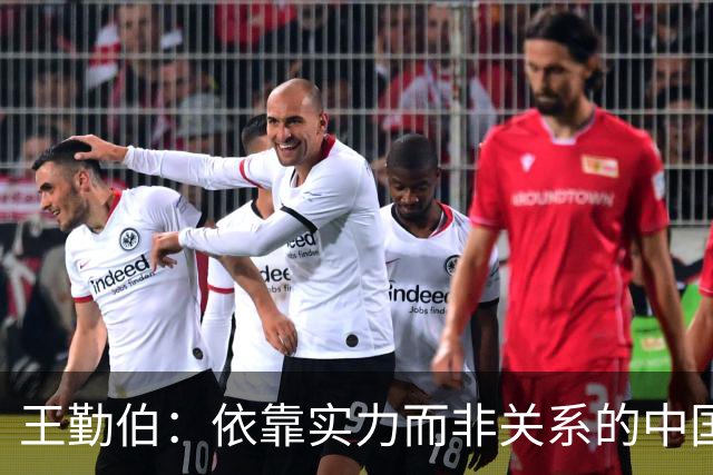 王勤伯：依靠实力而非关系的中国留洋球员