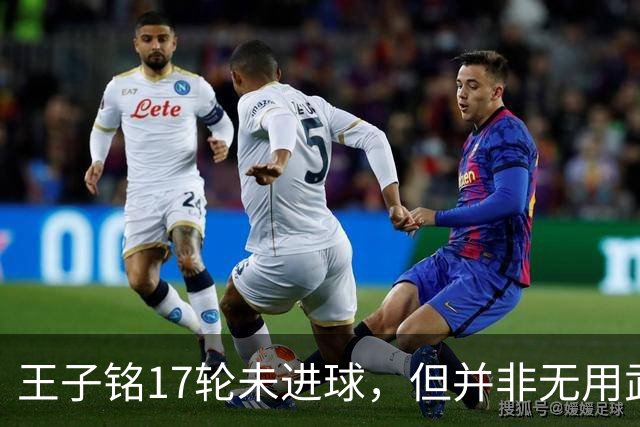 王子铭17轮未进球，但并非无用武之地