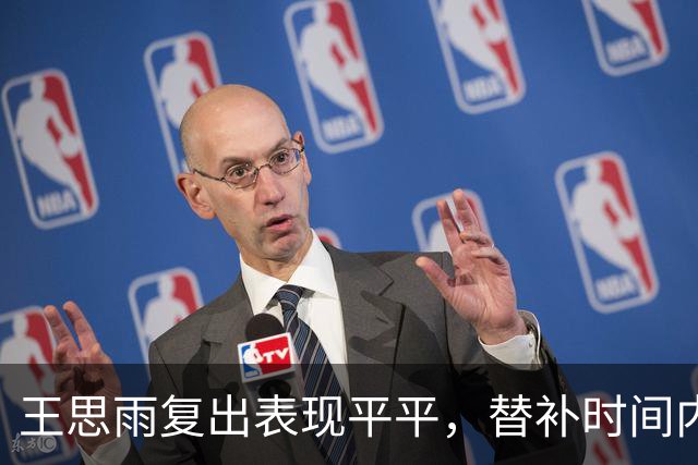 王思雨复出表现平平，替补时间内仅得3分